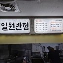 일원반점