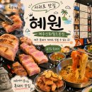 혜원 | 제주도 서귀포 BTS흑돼지 신화월드맛집 혜원 방문 후기