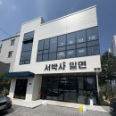 평산남4길 | [양산] 밀면 맛집 [서박사 밀면] 내돈내산 후기