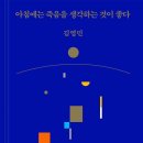 [도서정보] 아침에는 죽음을 생각하는 것이 좋다 / 김영민 / 어크로스 이미지