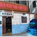 냉삼집 이미지