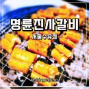 ㈜사랑길 제전장어 | 수유역 맛집 착한 프랜차이즈 명륜진사갈비 서울수유점 숯불장어맛집