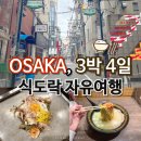 세븐일레븐 경주동천2호점 | 우메다 나카자키초 카페거리, 오사카 오코노미야끼 맛집 &#39;모미지&#39; 후기 &amp; 일본 자유여행 맛집 투어