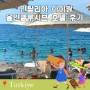 연안스낵코너 | 터키 안탈리아 여행 아이랑 가기 딱 좋은 올인클루시브 리조트 포르토벨로 호텔 후기