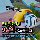 남한강자전거길 2 | 여행]9살 딸이랑 3박4일 국토종주 한강&amp;남한강 자전거길 2일차#하남시에서 여주시까지/후미개고개/최장...