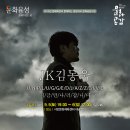 JK김동욱 언플러그드 콘서트 이미지