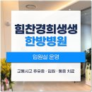 목동경희한의원 | 양천구한의원 목 허리 통증 병원 선택 기준 비교분석