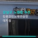 킹콩코인노래연습장 네이버블로그