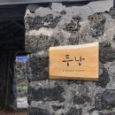 두낭 | (제주여행) 함덕 근처 이쁜 감성 독채 숙소 ‘두낭’ 후기