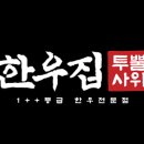 한우집 이미지