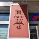 카페화몽 | 원흥카페, 삼송카페, 드립커피맛집, 카페화몽에서 맛있는 커피 즐겨요. (내돈내산후기)
