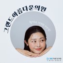 그랜드아름다운의원 이미지