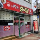 대장촌중국집 이미지