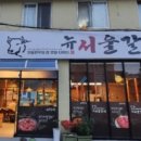 뉴서울갈비