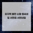 유지엠씨 | 유지력 불만 소멸 엠씨네일 서면점 서면네일