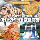 가나안펜션 | BTS 뷔도 다녀간 팔공산맛집! 가나안덕 대구칠곡점 후기 | 참숯불오리 + 주물럭 + 볶음밥까지!