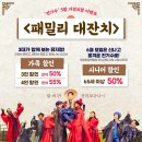 아리랑태권도 2관 | 가정의 달 추천 공연 PICK 2… 최대 55% 할인 혜택까지..음악극 ‘노베첸토’ 등