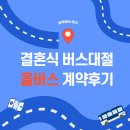 우진어린이집 | 대구 광주 결혼식 버스대절, 행사 대절버스 &#39;올버스&#39; 내돈내산 추천후기/ 할인쿠폰 등
