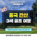 은항아리스파랜드 | 중국 베이징/천진 명문 판산CC 골프 패키지 완벽 가이드⛳