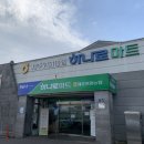 위미농협 하나로마트 이미지