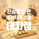 삼성로 오일서비스 | 대치동마사지 진심을다한 마사지&amp;스파, 호텔급 시설에서 누리는 찐 힐링 후기