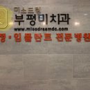 미소드림부평미치과의원 이미지