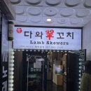 다와양꼬치 이미지