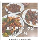 보은 - 진도군 남동4길 19 | 보은 현지인 맛집 용궁식당 내돈내산 솔직후기