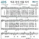 새찬송가 495장 - 익은 곡식 거둘 자가 (듣기/ 가사/ 악보/ mp3) 이미지