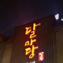 하남시종합사회복지관(별관) | 믿고 가는 하남 스타필드 맛집, 달마당 쭈꾸미