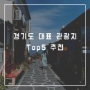 경기도 대표 관광지 Top5 추천 리스트
