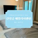 간절곶 해빌리지 펜션 이미지