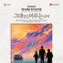 시립합창단 제100회 정기연주회 강원타임즈