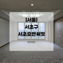 [서울도배] 서초구 서초호반써밋 LX베스트벽지 도배시공 후기