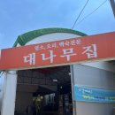 대나무집 | [창원 북면] 대나무집 - 부드러운 백숙과 든든한 죽 한 그릇
