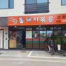 통돼지 식당 이미지