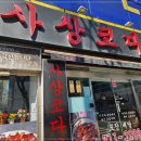 사상코다리