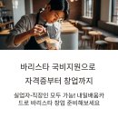 (국비)커피바리스타2급자격증 (한국커피협회)속성취득반 | 바리스타 국비지원으로 자격증 따서 카페 창업까지! 준비 순서 알려드림