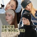 헤어슬로울리 | 니트 헤어밴드 브랜드 추천 BEST 5｜요즘 유행템 모음