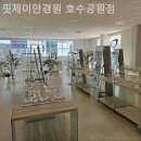 핏제이안경원 호수공원점 이미지