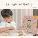「해저 2만리」로 사고력 쑥쑥 | 5세 전집 열려라!지식문 사고력 어휘력 성장 후기