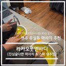 더바른 바디테라피 | 원주 무실동 마사지 추천-카카오풋앤바디(더진심마사지&amp;테라피) 솔직 후기