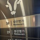 성산명가 | 창원맛집 성산명가 주차장 및 메뉴판 식사후기