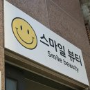 초량 속눈썹 가성비 좋은 스마일뷰티 솔직후기