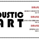 어쿠스틱마트 이미지