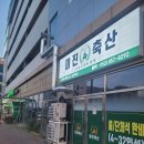 대백마트불로
