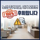 미소들 노인복지시설 | 노인 주거시설, 이거 모르면 100% 후회합니다