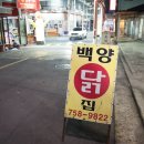 백양닭집 이미지