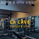 프라이빗 짐 라카브 신림점 네이버블로그