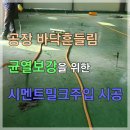 공장 바닥 흔들림 및 균열 발생에 따른 시멘트밀크 주입 바닥보강공사 이미지